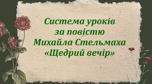 Система уроків +робочі аркуші за повістю Михайла Стельмаха "Щедрий вечір"