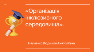 Презентація «Організація інклюзивного середовища».