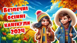 Правила безпеки життєдіяльності під час осінніх канікул. 2024 рік.