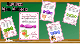 Листівки з цукерками до Всесвітнього Дня доброти (13 листопада)