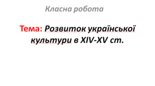 Розвиток української культури в XIV-XV ст.