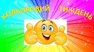Сценарій розважального заходу "Відкриття кольорового тижня".