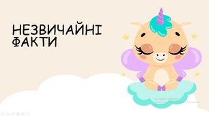 Секрети тварин. Чи знав ти?