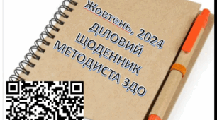 Діловий щоденник вихователя-методиста ЗДО. Жовтень, 2024