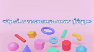 Конспект заняття для дошкільнят На тему: «Казкова країна геометричних фігур»