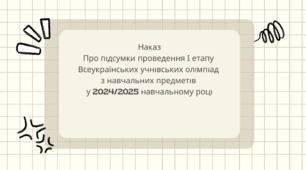 Наказ Про підсумки проведення І етапу  Всеукраїнських учнівських олімпіад з  навчальних предметів у 2024/2025 навчальному році