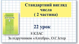 8 клас. Алгебра. Урок №22. Стандартний вигляд числа (2 частина)
