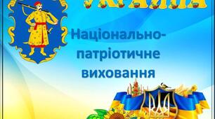 Національно-патріотичне виховання дошкільників.
