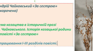 Презентація до уроку « Андрій Чайковський "За сестрою" (скорочено).Тема козацтва в історичній прозі А.Чайковського. Історія козацької родини в повісті «За сестрою»