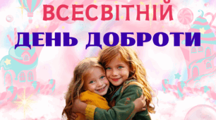 Презентація до ДНЯ ДОБРОТИ. 13 ЛИСТОПАДА