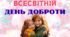Презентація до ДНЯ ДОБРОТИ. 13 ЛИСТОПАДА
