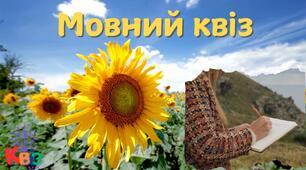 "Мовний квіз" вікторина про українську мову для 3-4 класів