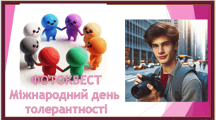 Фотоквест до міжнародного дня толерантності 16 листопада 2025.