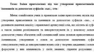 План-конспект "Зміни приголосних під час утворення прикметників та іменників за допомогою суфіксів -ськ-, -ств-"