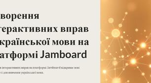 Презентація: "Створення інтерактивних вправ з української мови на платформі Jamboard"