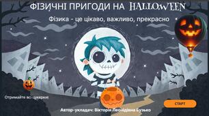 Квест-вікторина "Фізичні пригоди на  Halloween"