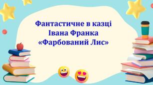 Презентація + робочий аркуш «Фантастичне в казці Івана Франка «Фарбований Лис».