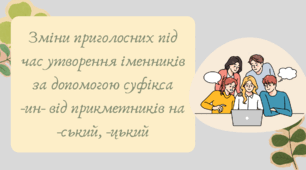 Презентація "Зміни приголосних під час утворення іменників за допомогою суфікса -ин- від прикметників на -ський, -цький"