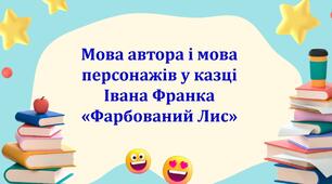 Презентація + робочий аркуш «Мова автора і мова персонажів у казці Івана Франка «Фарбований Лис».