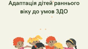 Як батькам підтримати дитину під час процесу адаптації до дошкільного закладу?
