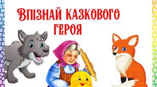 Тест "Впізнай казкового героя"