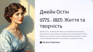 Джейн Остін (1775 – 1817). «Гордість і упередження». Сюжет роману.