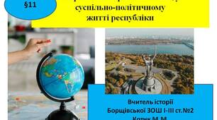 Презентація "Наростання кризових явищ у суспільно-політичному житті республіки"