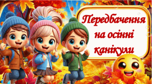 Жартівливі передбачення для учнів на осінні канікули