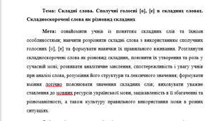 План-конспект "Складні слова. Сполучні голосні [о], [е] в складних словах. Складноскорочені слова як різновид складних"