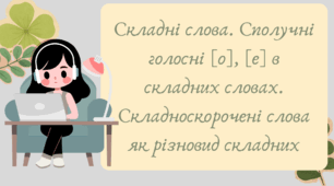 План-конспект та презентація "Складні слова. Сполучні голосні [о], [е] в складних словах. Складноскорочені слова як різновид складних"