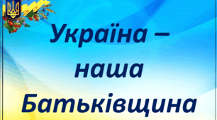Україна - наша Батьківщина