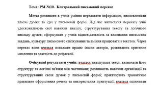 План-конспект "РМ №10.  Контрольний письмовий переказ"