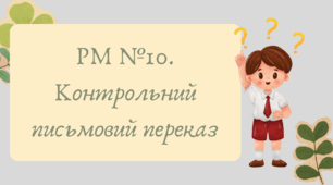 План-конспект та презентація "РМ №10. Контрольний письмовий переказ"