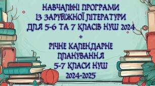 Навчальні програми із зарубіжної літератури для 5-6, 7 класів НУШ 2024 (1,5 години) за модельними навчальними програмами Ніколенко + річне календарне планування 5-7 класи НУШ 2024-2025 (1,5 години)