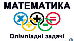 Олімпіадні завдання