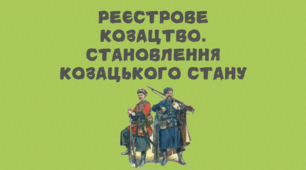 Презентація на тему "Реєстрове козацтво. Становлення козацького стану"