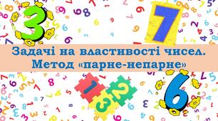 Задачі на властивості чисел. Метод "парне - непарне"