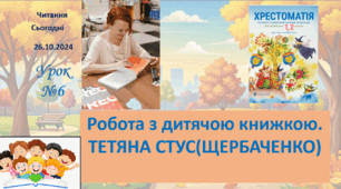 ЧИТАННЯ 2 клас Робота з дитячою книжкою ТЕТЯНА СТУС(ЩЕРБАЧЕНКО)