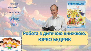 ЧИТАННЯ 2 клас Робота з дитячою книжкою ЮРКО БЕДРИК