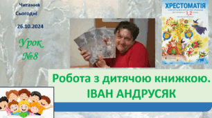 ЧИТАННЯ 2 клас Робота з дитячою книжкою ІВАН АНДРУСЯК