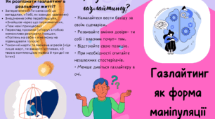 Газлайтинг як форма маніпуляції