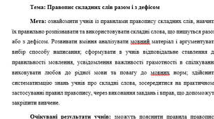 План-конспект "Правопис складних слів разом і з дефісом"