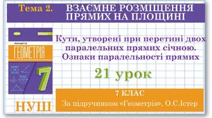7 клас. Геометрія (НУШ). Урок №21. Кути, утворені при перетині двох паралельних прямих січною. Ознаки паралельності прямих