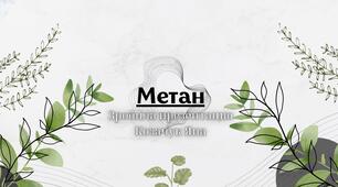 Презентація « Метан - як корисний алкан»