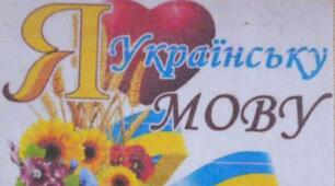 27 жовтня 2024 року - День української писемності та мови