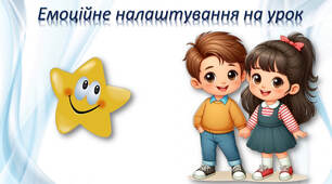 Емоційне налаштування на урок