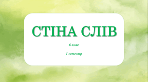 Стіна слів ЗБД 6 клас НУШ (1 семестр)