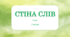 Стіна слів ЗБД 6 клас НУШ (1 семестр)