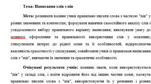 План-конспект "Написання слів з пів"