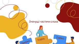 Будова слова. Орфографія (робочі аркуші) для 5 класу